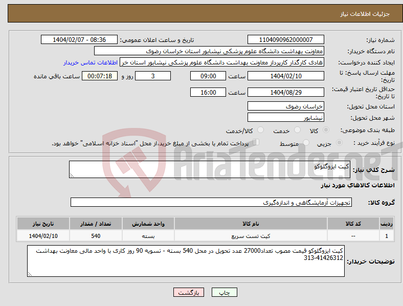 تصویر کوچک آگهی نیاز انتخاب تامین کننده-کیت ایزوگلوکو 