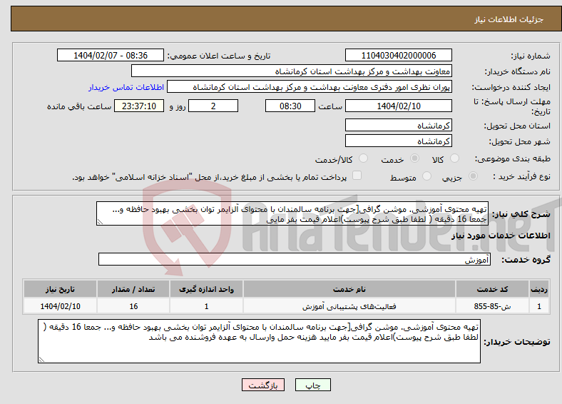 تصویر کوچک آگهی نیاز انتخاب تامین کننده-تهیه محتوی آموزشی. موشن گرافی[جهت برنامه سالمندان با محتوای آلزایمر توان بخشی بهبود حافظه و... جمعا 16 دقیقه ( لطفا طبق شرح پیوست)اعلام قیمت بفر مایی