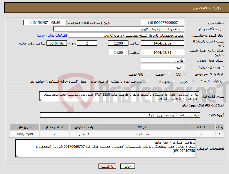 تصویر کوچک آگهی نیاز انتخاب تامین کننده-نیاز به سرویس کامل دو دستگاه ترانسفورماتور با ظرفیت های KVA 1250 طبق فایل پیوست جهت بیمارستان امام علی (ع) فارس -کازرون