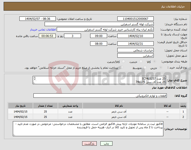تصویر کوچک آگهی نیاز انتخاب تامین کننده-25 عدد IC74LS257 25 عدد آی سی 74s175 
