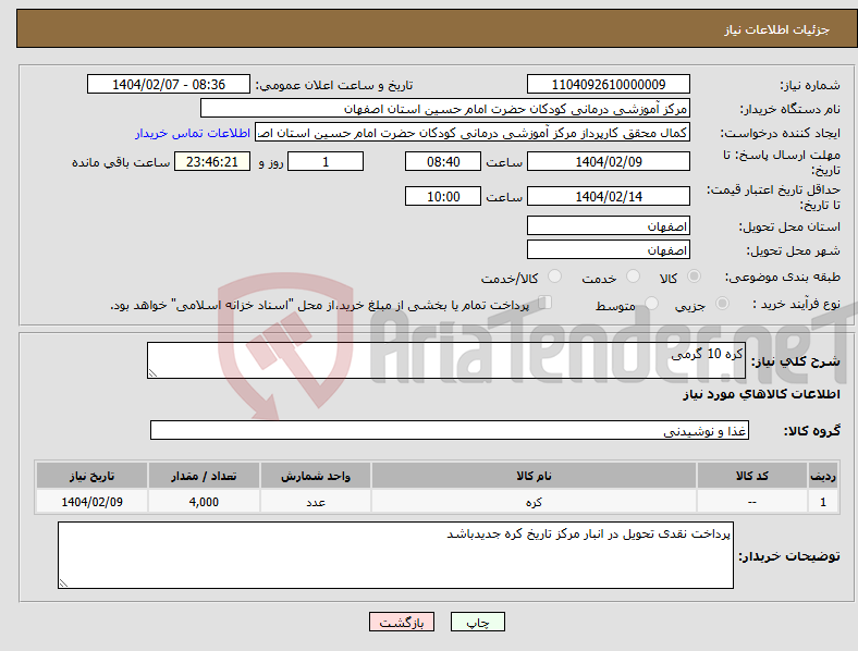تصویر کوچک آگهی نیاز انتخاب تامین کننده-کره 10 گرمی 