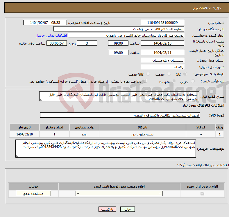 تصویر کوچک آگهی نیاز انتخاب تامین کننده-استعلام خرید لیوان یکبار مصرف وتی نخی طبق لیست پیوستی.دارای ایرانکدمشابه.قیمتگذاری طبق فایل پیوستی انجام شود.پرداخت6ماهه.