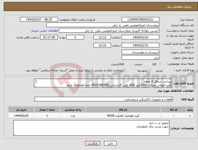 تصویر کوچک آگهی نیاز انتخاب تامین کننده-پرداخت حداقل 4 ماهه کلید اتومات کمپکت 1250آمپر AEG تلفن کارشناس09153403505 حتما هماهنگ شود مدل 1250-ME