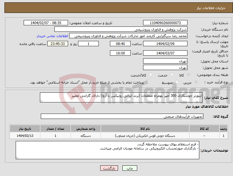 تصویر کوچک آگهی نیاز انتخاب تامین کننده-اینورتر جوشکاری 300 آمپر بهمراه متعلقات (برند ایرانی رونیکس یا آروا) دارای گارانتی معتبر