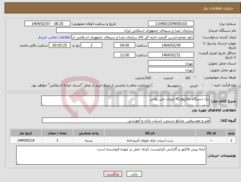 تصویر کوچک آگهی نیاز انتخاب تامین کننده-یک دستگاه ماکروفر42 لیتری جی پلاس