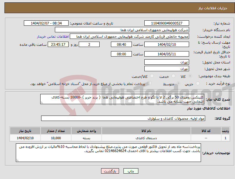 تصویر کوچک آگهی نیاز انتخاب تامین کننده-کلینکس رومیزی 50 برگی 2 لا با لگو و طرح اختصاصی هواپیمایی هما ( برند حریر ) -10000 بسته-کالای انتخابی جهت تشابه می باشد.