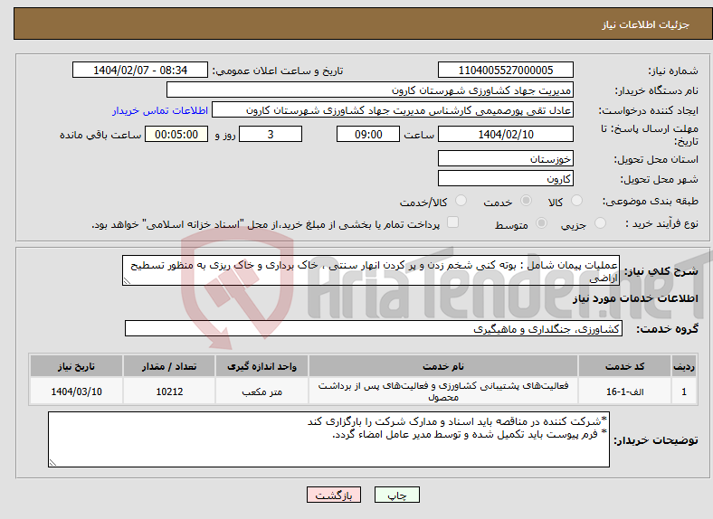 تصویر کوچک آگهی نیاز انتخاب تامین کننده-عملیات پیمان شامل : بوته کنی شخم زدن و پر کردن انهار سنتی ، خاک برداری و خاک ریزی به منظور تسطیح اراضی