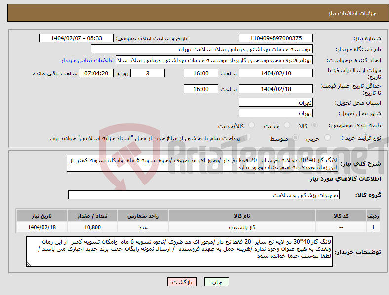 تصویر کوچک آگهی نیاز انتخاب تامین کننده-لانگ گاز 40*30 دو لایه نخ سایز 20 فقط نخ دار /مجوز ای مد ضروی /نحوه تسویه 6 ماه وامکان تسویه کمتر از این زمان ونقدی به هیچ عنوان وجود ندارد 