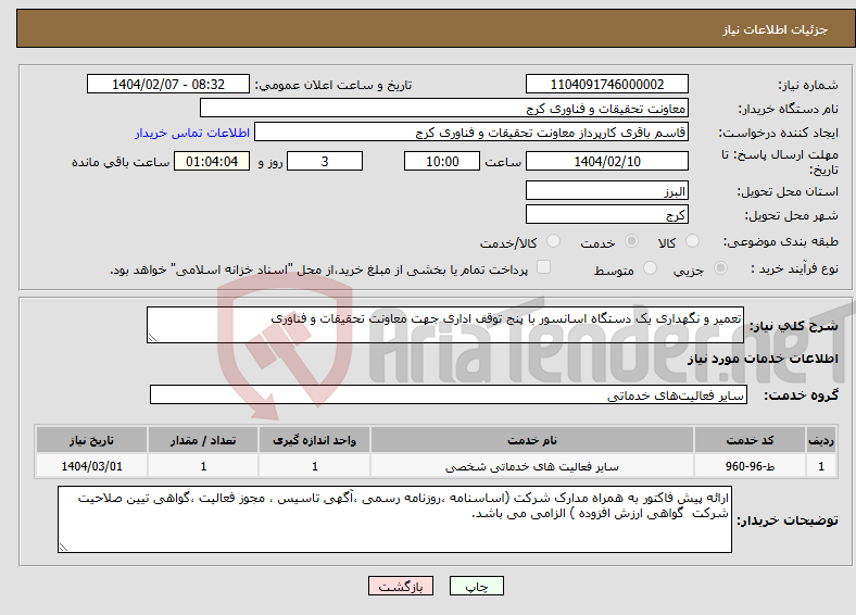 تصویر کوچک آگهی نیاز انتخاب تامین کننده-تعمیر و نگهداری یک دستگاه اسانسور با پنج توقف اداری جهت معاونت تحقیقات و فناوری 