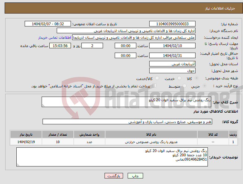 تصویر کوچک آگهی نیاز انتخاب تامین کننده-رنگ روغنی نیم براق سفید الوان 20 کیلو 
