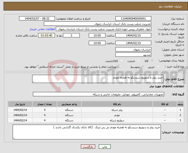 تصویر کوچک آگهی نیاز انتخاب تامین کننده-خرید روتر و سوییچ سیسکو به همراه مودم 