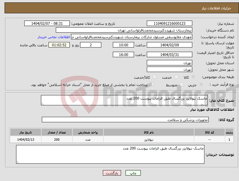 تصویر کوچک آگهی نیاز انتخاب تامین کننده-ماسک نبولایزر بزرگسال طبق الزامات پیوست 200 عدد 