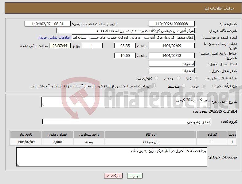 تصویر کوچک آگهی نیاز انتخاب تامین کننده-پنیر تک نفره 30 گرمی 