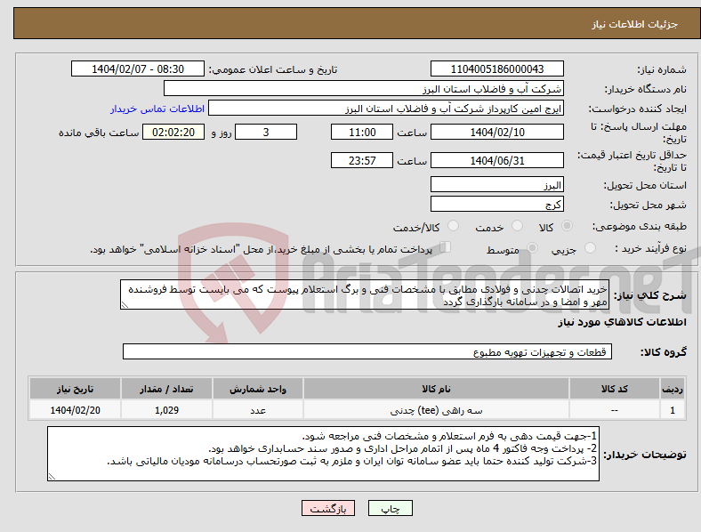 تصویر کوچک آگهی نیاز انتخاب تامین کننده-خرید اتصالات چدنی و فولادی مطابق با مشخصات فنی و برگ استعلام پیوست که می بایست توسط فروشنده مهر و امضا و در سامانه بارگذاری گردد
