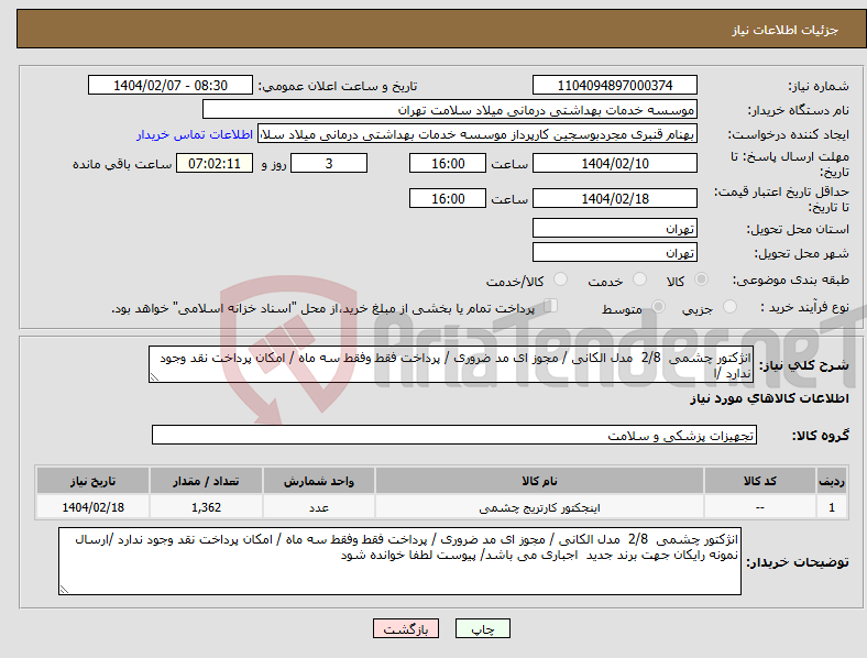 تصویر کوچک آگهی نیاز انتخاب تامین کننده-انژکتور چشمی 2/8 مدل الکانی / مجوز ای مد ضروری / پرداخت فقط وفقط سه ماه / امکان پرداخت نقد وجود ندارد /ا