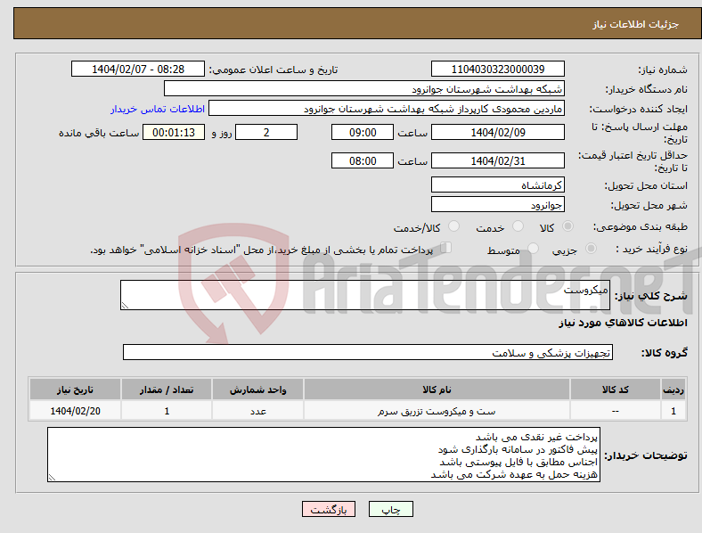 تصویر کوچک آگهی نیاز انتخاب تامین کننده-میکروست