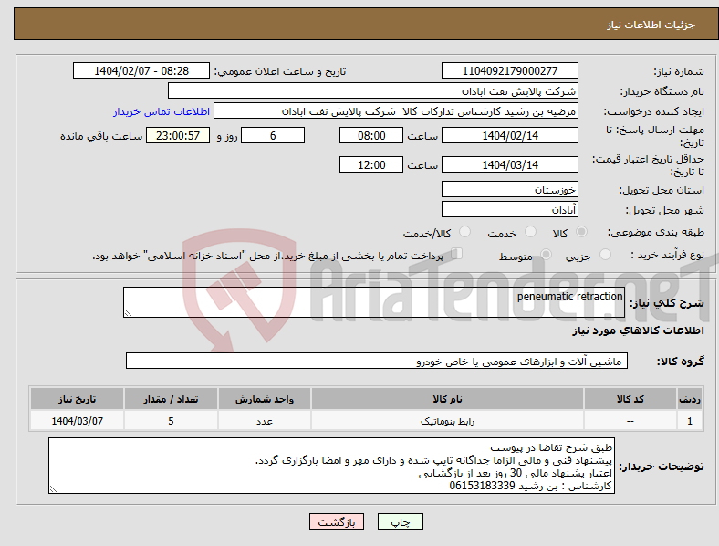 تصویر کوچک آگهی نیاز انتخاب تامین کننده-peneumatic retraction