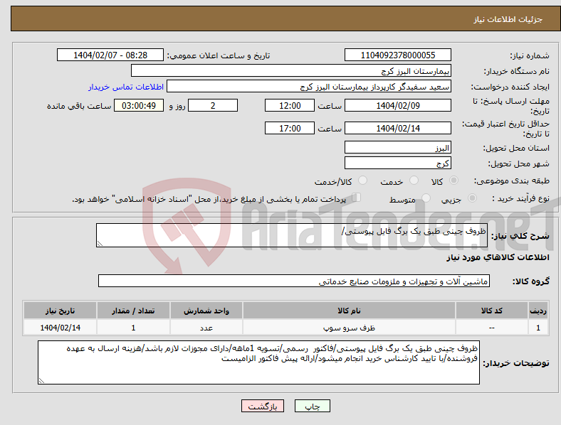 تصویر کوچک آگهی نیاز انتخاب تامین کننده-ظروف چینی طبق یک برگ فایل پیوستی/