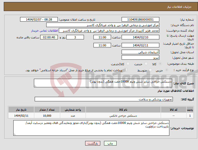 تصویر کوچک آگهی نیاز انتخاب تامین کننده-دستکش جراحی سایز شش ونیم 10000جفت همگی (بدون پودر)