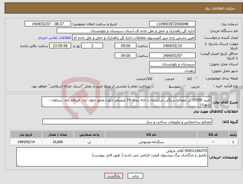 تصویر کوچک آگهی نیاز انتخاب تامین کننده-خرید 10000 تن مصالح سنگی شکسته با دانه بندی 19 میلیمتر جهت محور جهاد آباد، اسلام آباد، سراوان - سوران