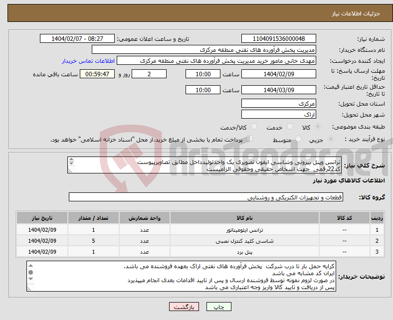 تصویر کوچک آگهی نیاز انتخاب تامین کننده-ترانس وپنل بیرونی وشاسی ایفون تصویری یک واحدتولیدداخل مطابق تصاویرپیوست کد22رقمی جهت اشخاص حقیقی وحقوقی الزامیست مهلت تامین سه روزه است