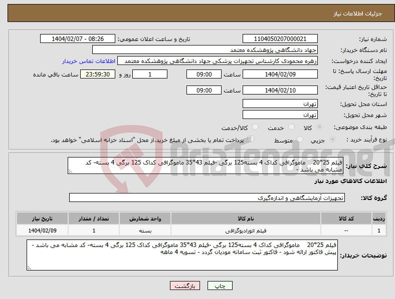 تصویر کوچک آگهی نیاز انتخاب تامین کننده-فیلم 25*20 ماموگرافی کداک 4 بسته125 برگی -فیلم 43*35 ماموگرافی کداک 125 برگی 4 بسته- کد مشابه می باشد - 