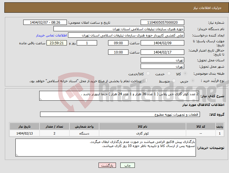تصویر کوچک آگهی نیاز انتخاب تامین کننده-2 عدد کولر گازی جی پلاس ( 1 عدد 36 هزار و 1 عدد 24 هزار ) حتما اینورتر باشد .