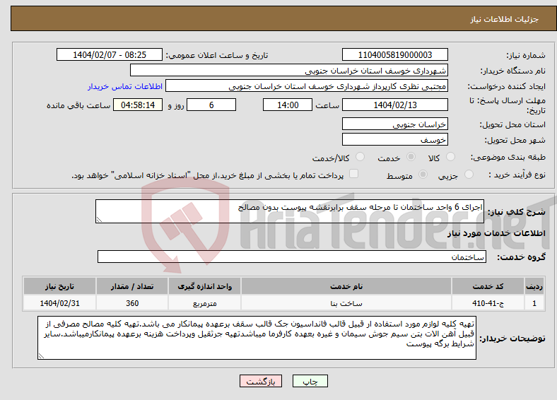 تصویر کوچک آگهی نیاز انتخاب تامین کننده-اجرای 6 واحد ساختمان تا مرحله سقف برابرنقشه پیوست بدون مصالح
