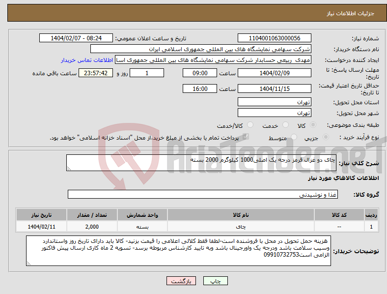 تصویر کوچک آگهی نیاز انتخاب تامین کننده-چای دو غزال قرمز درجه یک اصلی1000 کیلوگرم 2000 بسته