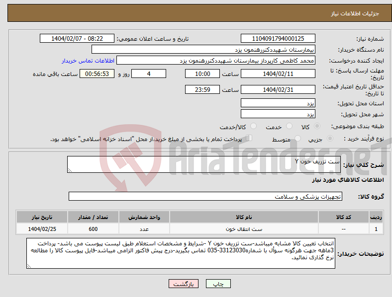 تصویر کوچک آگهی نیاز انتخاب تامین کننده-ست تزریف خون Y