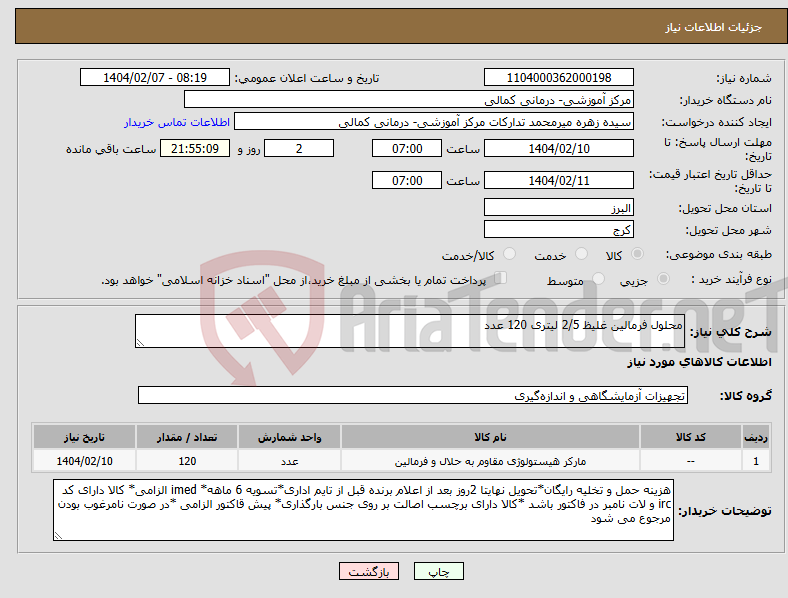 تصویر کوچک آگهی نیاز انتخاب تامین کننده-محلول فرمالین غلیظ 2/5 لیتری 120 عدد 