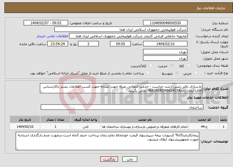 تصویر کوچک آگهی نیاز انتخاب تامین کننده-بازسازی دفتر رئیس ارشد حراست - خدمت انتخابی صرفا جهت تشابه-جهت کسب اطلاعات یشتر باکارشناس آقای ایمان زاده46624185/46624334 تماس بگیرید.