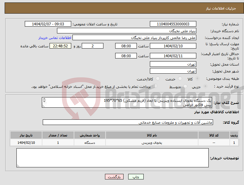 تصویر کوچک آگهی نیاز انتخاب تامین کننده-یک دستگاه یخچال ایستاده ویترینی با ابعاد (فریم مشکی) 65*70*195 پیش فاکتور الزامی تسویه تا یکماه هماهنگی- عالمی 09128307114