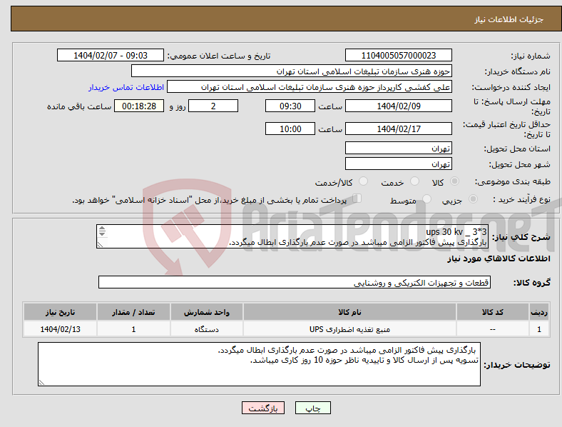 تصویر کوچک آگهی نیاز انتخاب تامین کننده-ups 30 kv _ 3*3 بارگذاری پیش فاکتور الزامی میباشد در صورت عدم بارگذاری ابطال میگردد. تسویه پس از ارسال کالا و تاییدیه ناظر حوزه 10 روز کاری میباشد.