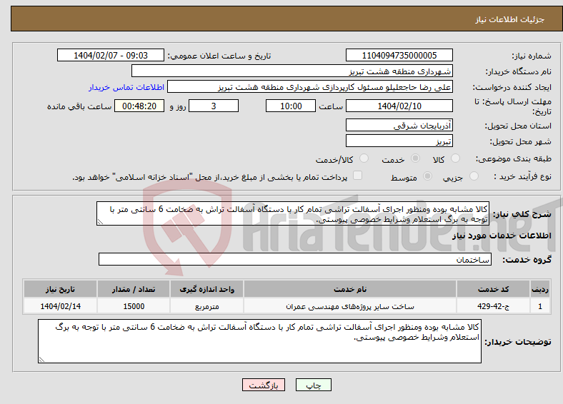 تصویر کوچک آگهی نیاز انتخاب تامین کننده-کالا مشابه بوده ومنظور اجرای آسفالت تراشی تمام کار با دستگاه آسفالت تراش به ضخامت 6 سانتی متر با توجه به برگ استعلام وشرایط خصوصی پیوستی.