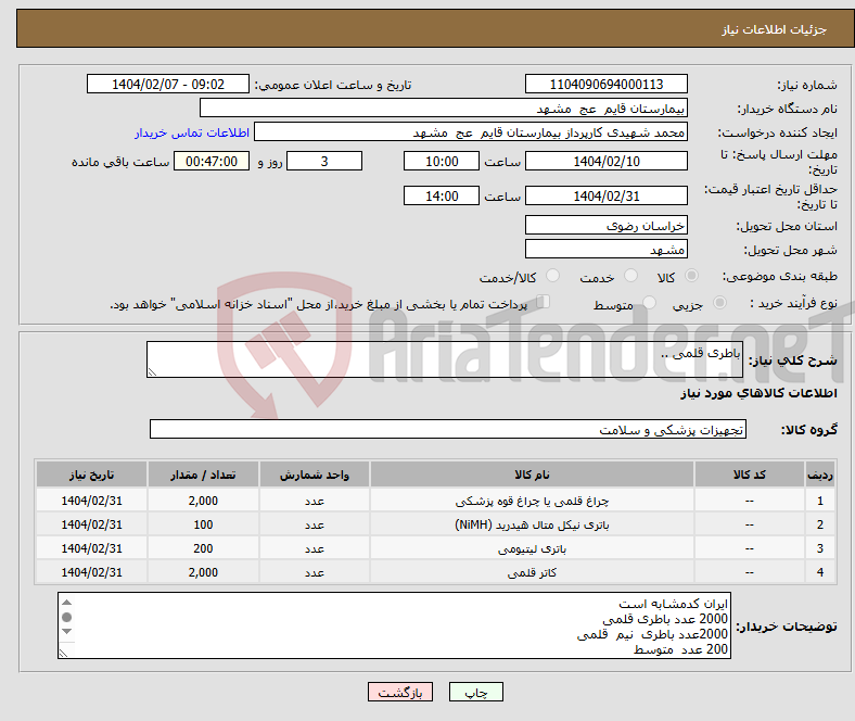 تصویر کوچک آگهی نیاز انتخاب تامین کننده-باطری قلمی ..