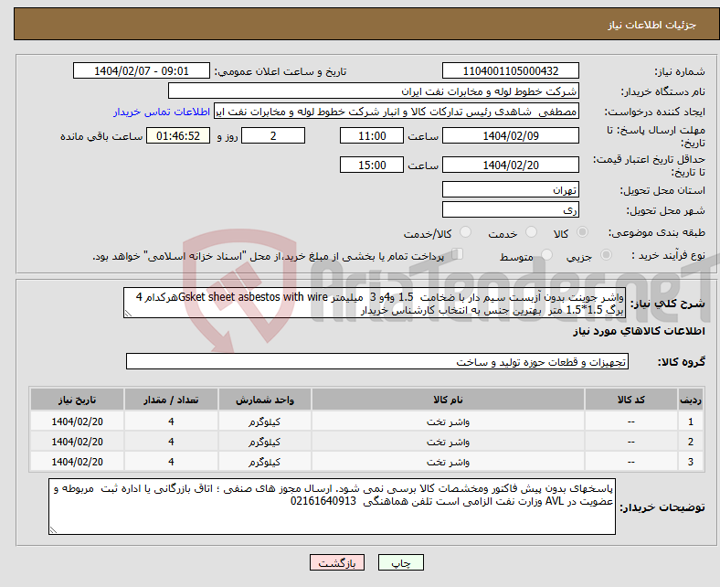 تصویر کوچک آگهی نیاز انتخاب تامین کننده-واشر جوینت بدون آزبست سیم دار با ضخامت 1.5 و4و 3 میلیمتر Gsket sheet asbestos with wireهرکدام 4 برگ 1.5*1.5 متر بهترین جنس به انتخاب کارشناس خریدار