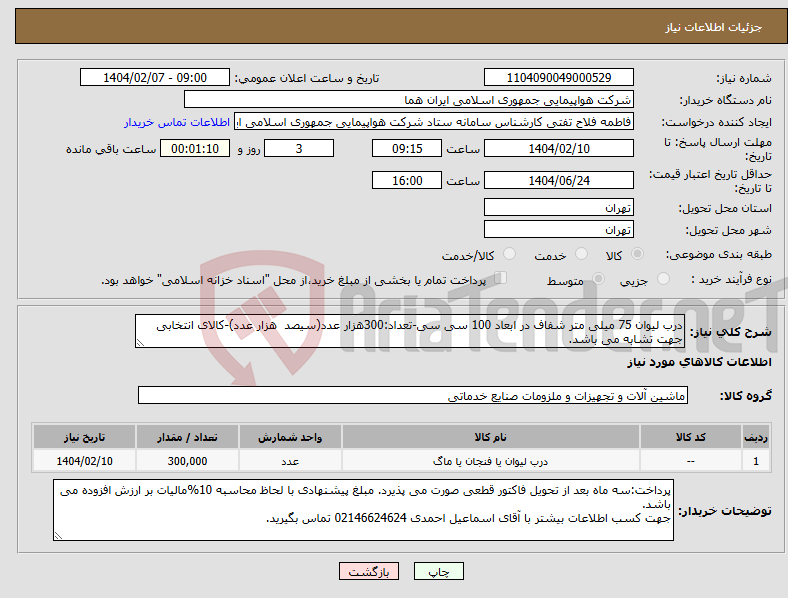 تصویر کوچک آگهی نیاز انتخاب تامین کننده-درب لیوان 75 میلی متر شفاف در ابعاد 100 سی سی-تعداد:300هزار عدد(سیصد هزار عدد)-کالای انتخابی جهت تشابه می باشد.