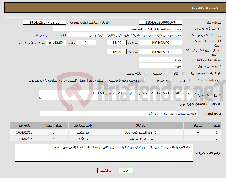 تصویر کوچک آگهی نیاز انتخاب تامین کننده-شارژسیلند 50 لیتری گاز دی اکسید کربن، شارژ منو اکسید کربن 50 لیتری