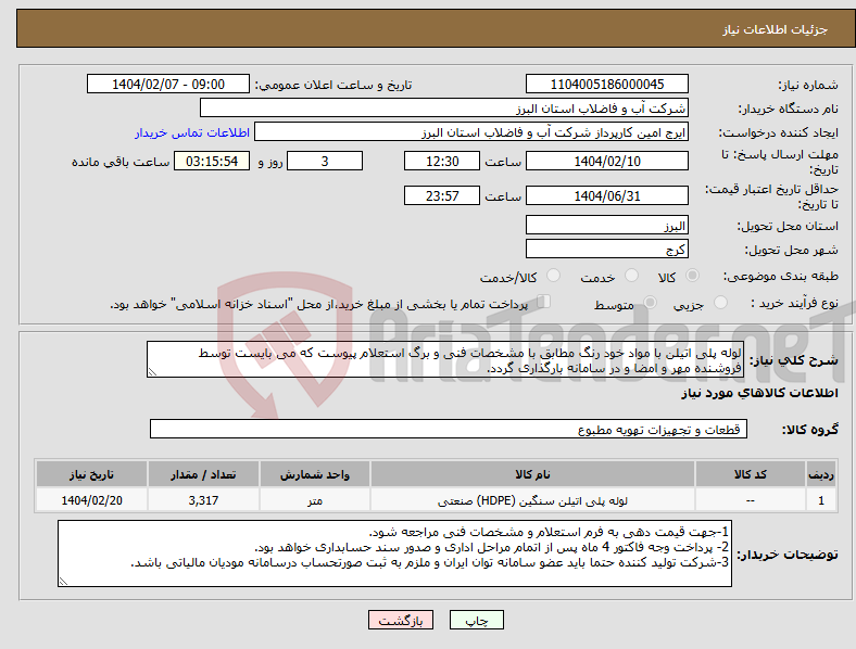 تصویر کوچک آگهی نیاز انتخاب تامین کننده-لوله پلی اتیلن با مواد خود رنگ مطابق با مشخصات فنی و برگ استعلام پیوست که می بایست توسط فروشنده مهر و امضا و در سامانه بارگذاری گردد. 