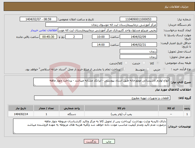 تصویر کوچک آگهی نیاز انتخاب تامین کننده-انواع لولزم تاسیساتی موتورخانه طبق اسناد پیوستی - ایرانکد مشابه میباشد - پرداخت چهار ماهه 