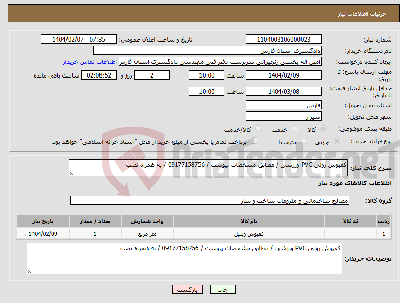 تصویر کوچک آگهی نیاز انتخاب تامین کننده-کفپوش رولی PVC ورزشی / مطابق مشخضات پیوست / 09177158756 / به همراه نصب