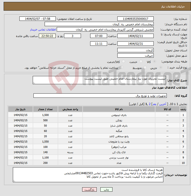 تصویر کوچک آگهی نیاز انتخاب تامین کننده-لیست تحریری مورد نیاز بیمارستان امام خمینی طبق لیست پیوست