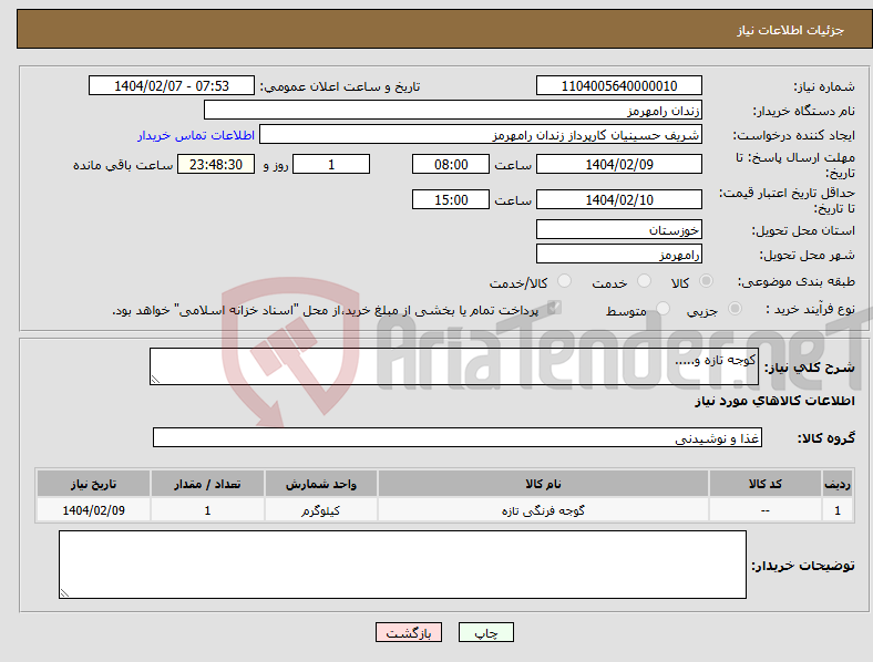 تصویر کوچک آگهی نیاز انتخاب تامین کننده-کوجه تازه و.....
