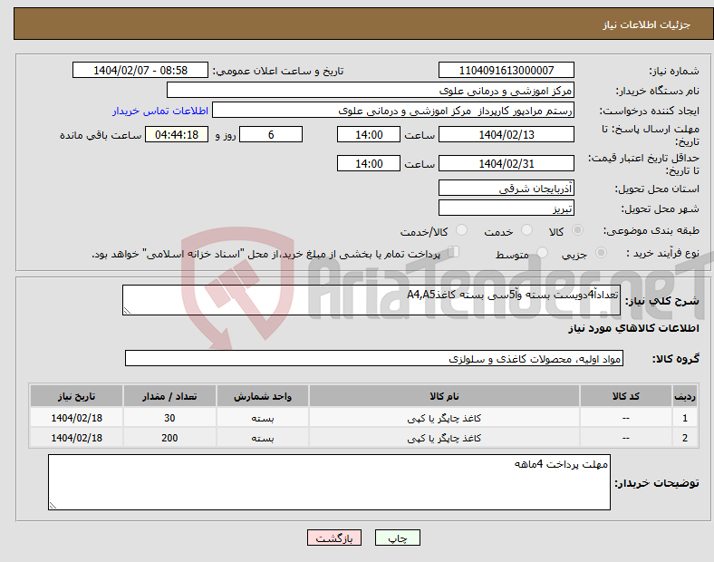 تصویر کوچک آگهی نیاز انتخاب تامین کننده-تعدادآ4دویست بسته وآ5سی بسته کاغذA4,A5