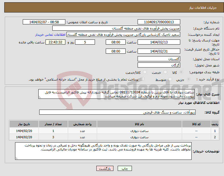 تصویر کوچک آگهی نیاز انتخاب تامین کننده-ساعت دیواری -با آقای برزین با شماره 09111713034 تماس گرفته شود.ارائه پیش فاکتور الزامیست.به فایل پیوست دقت شود.نمونه آرم و لوگوی این شرکت ضمیمه میباشد