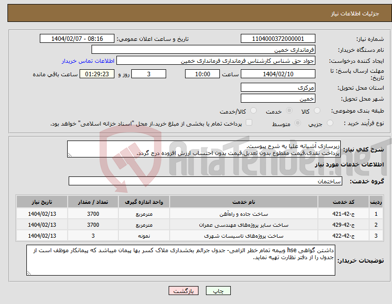 تصویر کوچک آگهی نیاز انتخاب تامین کننده-زیرسازی آشیانه علیا یه شرح پیوست. پرداخت نقدی.قیمت مقطوع بدون تعدیل.قیمت بدون احتساب ارزش افزوده درج گردد. 