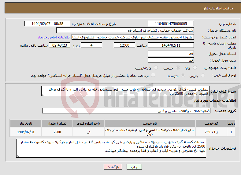تصویر کوچک آگهی نیاز انتخاب تامین کننده-عملیات کیسه گیری ،توزین، سردوزی، صفافی و پارت چینی کود شیمیایی فله در داخل انبار و بارگیری بروی کامیون به مقدار 2500 تن