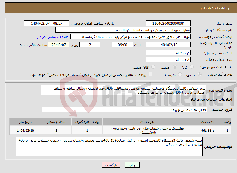 تصویر کوچک آگهی نیاز انتخاب تامین کننده-بیمه شخص ثالث 3دستگاه کامیونت ایسوزو بارکش مدل1396 با40درصد تخفیف و7سال سابقه و سقف خسارت مالی تا 400 میلیون برای هر دستگاه