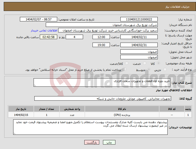تصویر کوچک آگهی نیاز انتخاب تامین کننده-خرید دوره اول قطعات و تجهیزات سخت افزاری